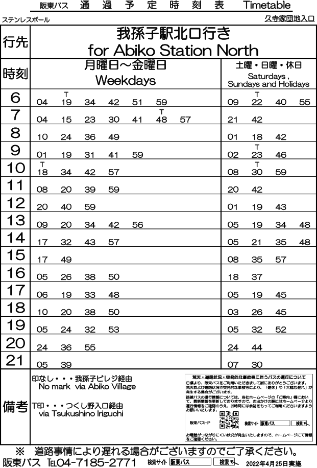 阪東バス・阪東自動車 時刻表検索「久寺家団地入口」 阪東バス・阪東自動車 時刻表検索「久寺家団地入口」