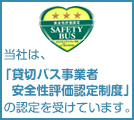 貸切バス安全性評価認定