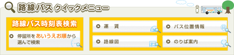 路線バスクイックメニュー