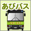 市民バス「あびバス」